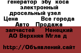 генератор. эбу. коса. электронный дросельный узел.  › Цена ­ 1 000 - Все города Авто » Продажа запчастей   . Ненецкий АО,Верхняя Мгла д.